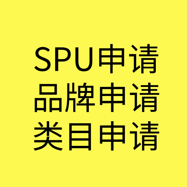 寿县SPU品牌申请